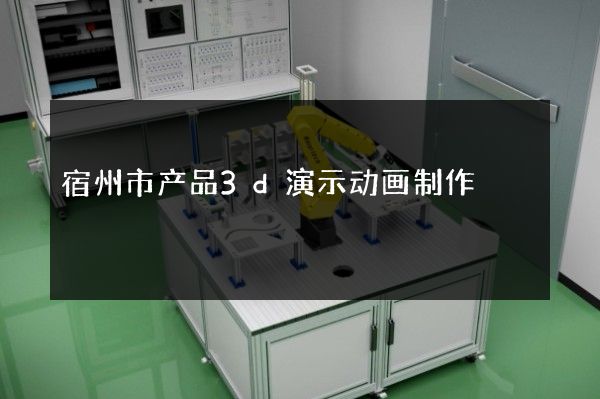 宿州市产品3d演示动画制作