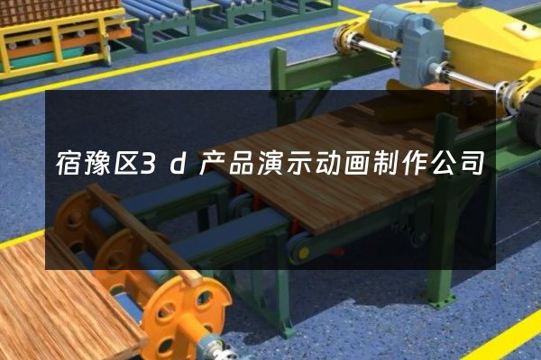 宿豫区3d产品演示动画制作公司