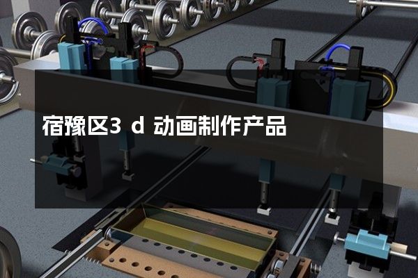 宿豫区3d动画制作产品