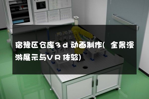 宿豫区仓库3d动画制作(全景漫游展示与VR体验)