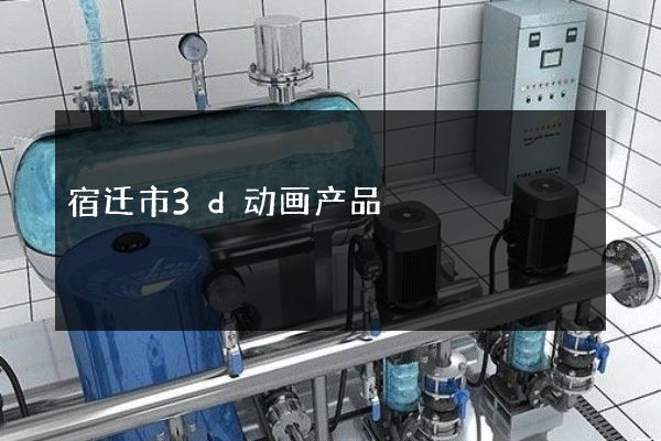 宿迁市3d动画产品