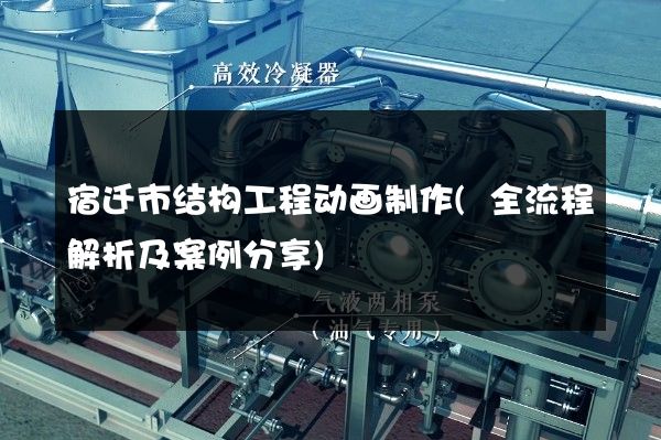 宿迁市结构工程动画制作(全流程解析及案例分享)