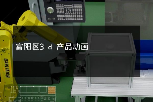 富阳区3d产品动画