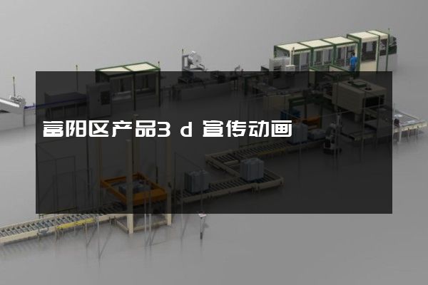 富阳区产品3d宣传动画