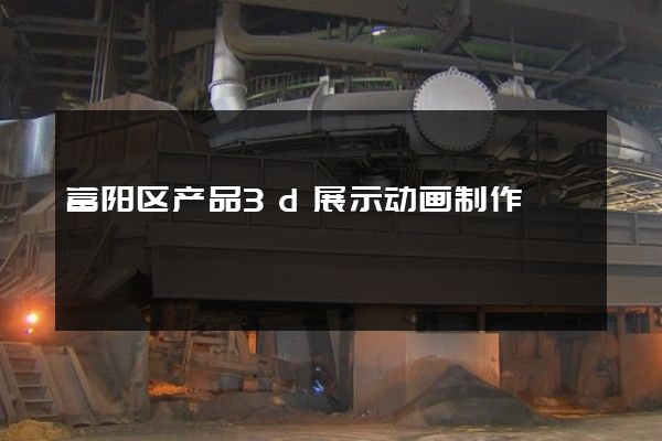 富阳区产品3d展示动画制作