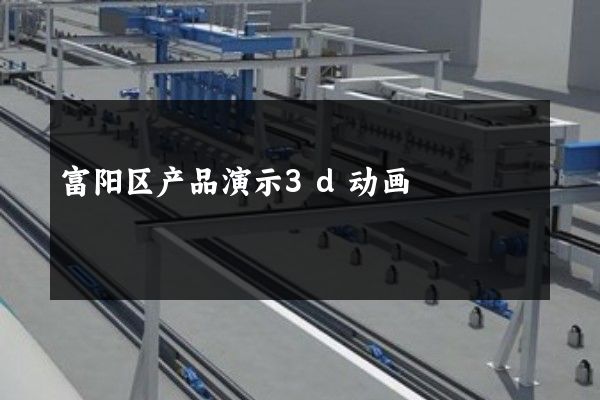 富阳区产品演示3d动画