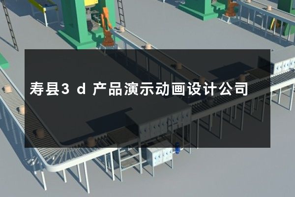 寿县3d产品演示动画设计公司