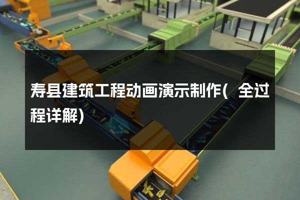 寿县建筑工程动画演示制作(全过程详解)