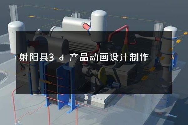 射阳县3d产品动画设计制作