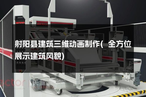 射阳县建筑三维动画制作(全方位展示建筑风貌)