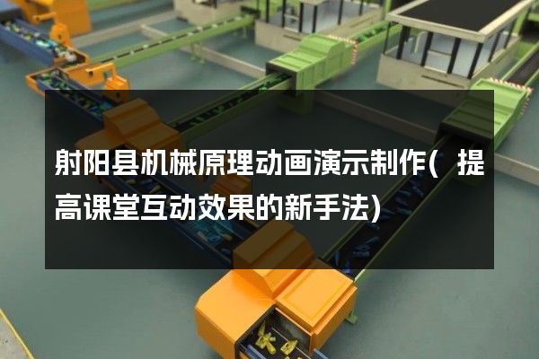 射阳县机械原理动画演示制作(提高课堂互动效果的新手法)