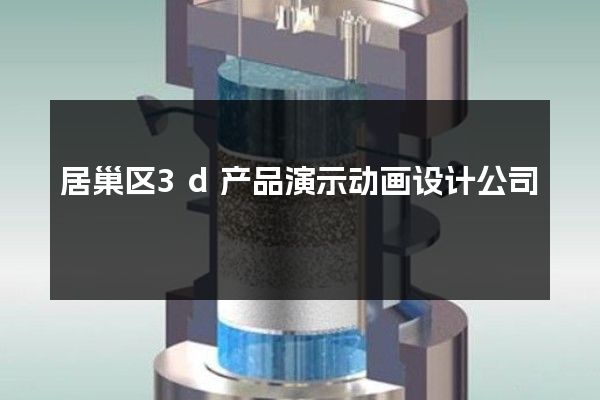 居巢区3d产品演示动画设计公司