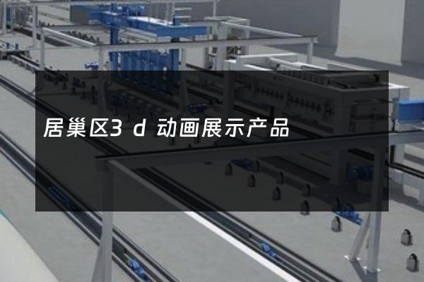 居巢区3d动画展示产品