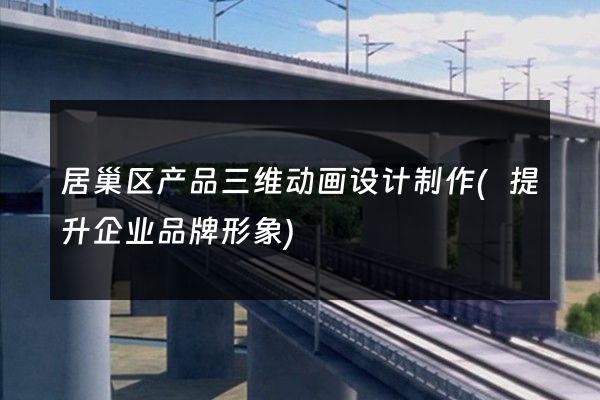 居巢区产品三维动画设计制作(提升企业品牌形象)