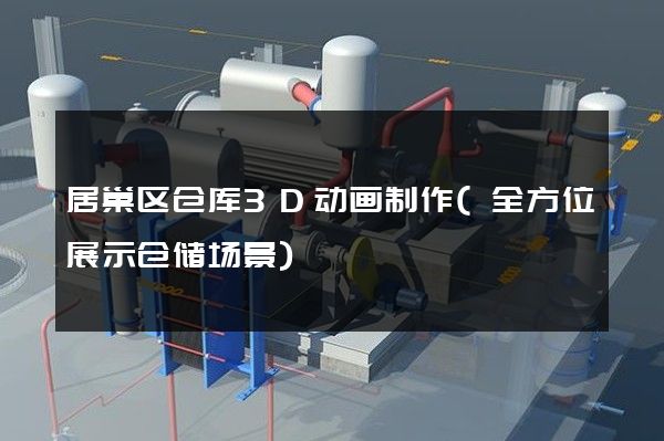 居巢区仓库3D动画制作(全方位展示仓储场景)