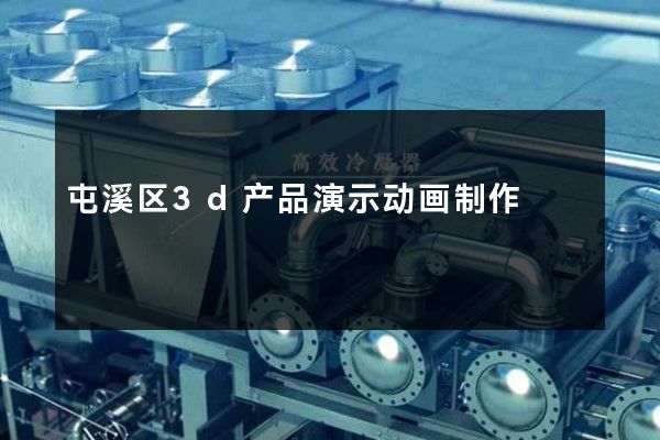 屯溪区3d产品演示动画制作