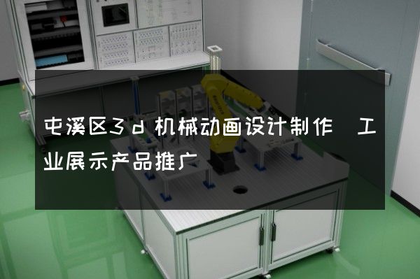 屯溪区3d机械动画设计制作(工业展示产品推广)