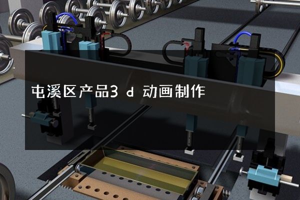 屯溪区产品3d动画制作