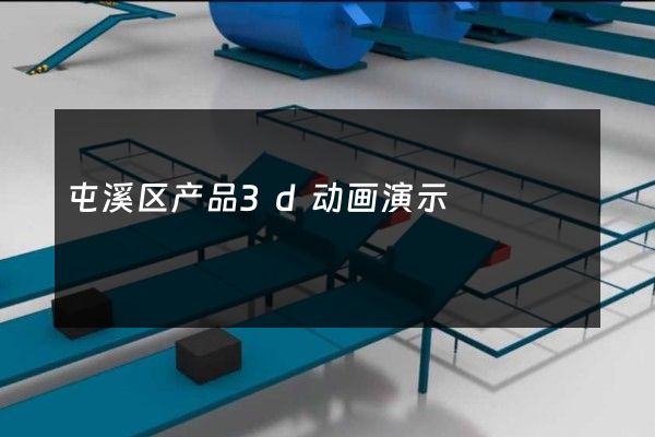 屯溪区产品3d动画演示