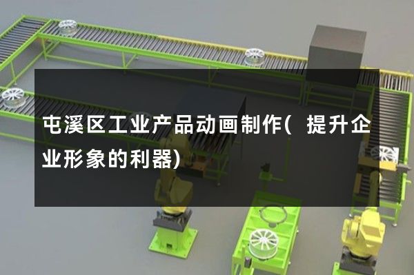 屯溪区工业产品动画制作(提升企业形象的利器)