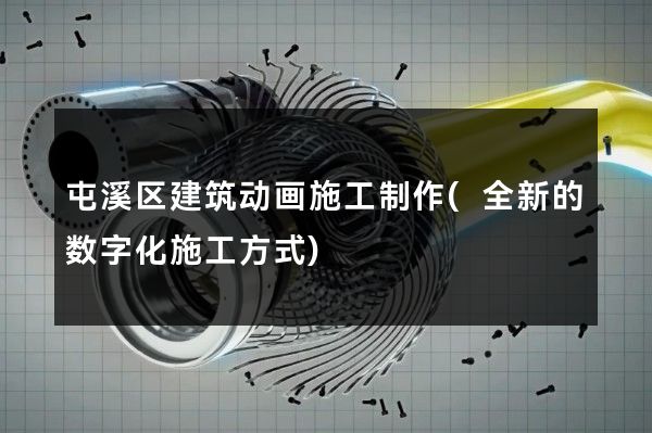 屯溪区建筑动画施工制作(全新的数字化施工方式)