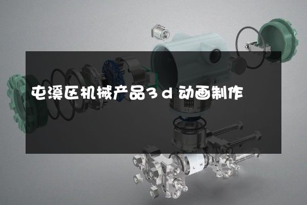 屯溪区机械产品3d动画制作