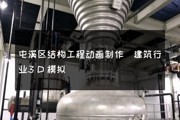 屯溪区结构工程动画制作(建筑行业3D模拟)