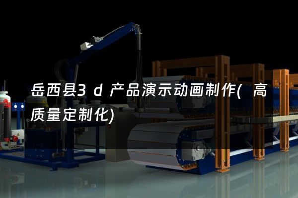 岳西县3d产品演示动画制作(高质量定制化)