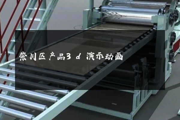 崇川区产品3d演示动画