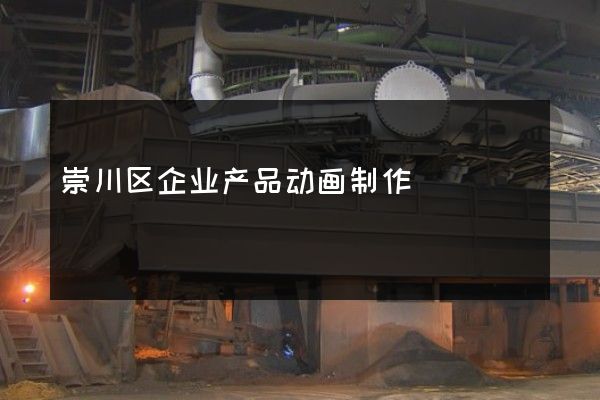 崇川区企业产品动画制作