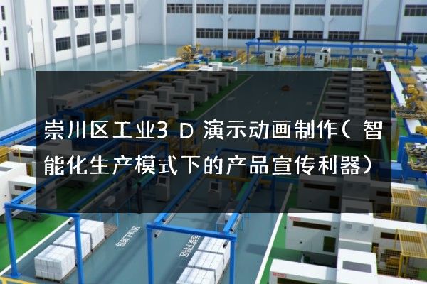 崇川区工业3D演示动画制作(智能化生产模式下的产品宣传利器)