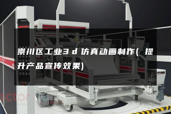 崇川区工业3d仿真动画制作(提升产品宣传效果)