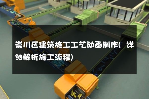 崇川区建筑施工工艺动画制作(详细解析施工流程)