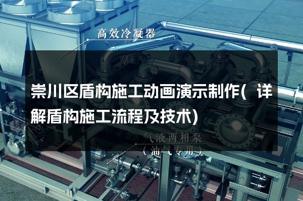 崇川区盾构施工动画演示制作(详解盾构施工流程及技术)