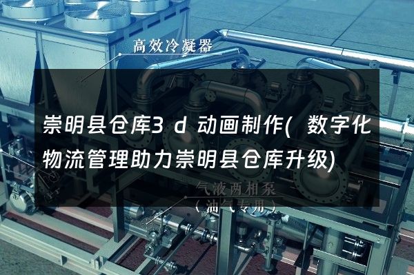 崇明县仓库3d动画制作(数字化物流管理助力崇明县仓库升级)