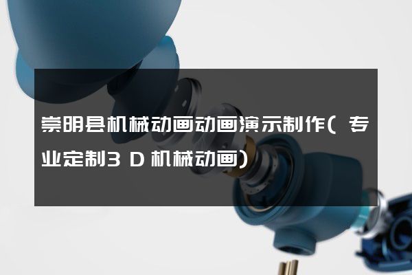 崇明县机械动画动画演示制作(专业定制3D机械动画)