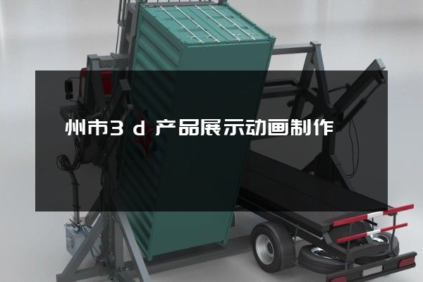 嵊州市3d产品展示动画制作