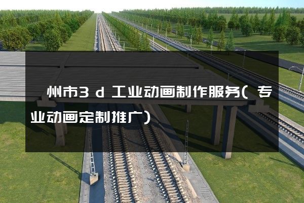 嵊州市3d工业动画制作服务(专业动画定制推广)