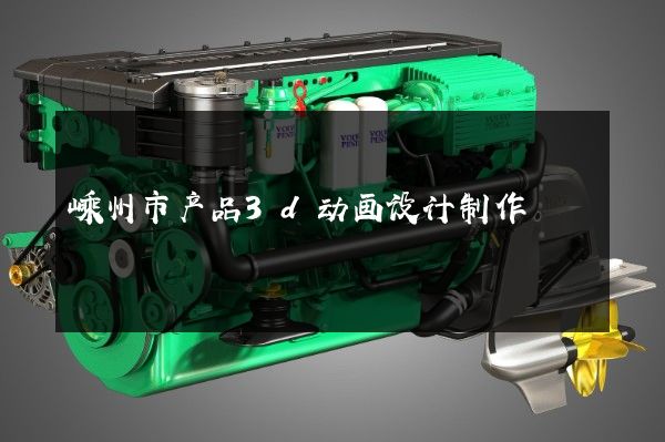 嵊州市产品3d动画设计制作