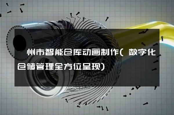 嵊州市智能仓库动画制作(数字化仓储管理全方位呈现)