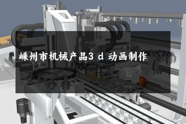 嵊州市机械产品3d动画制作