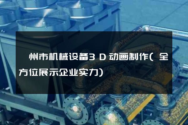 嵊州市机械设备3D动画制作(全方位展示企业实力)