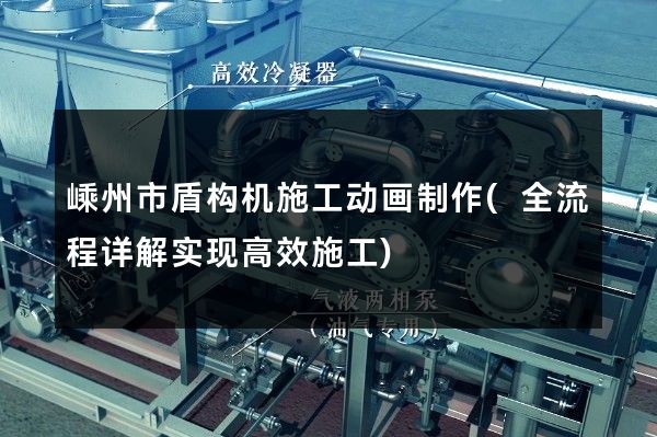 嵊州市盾构机施工动画制作(全流程详解实现高效施工)