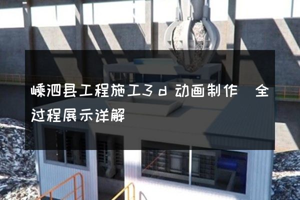 嵊泗县工程施工3d动画制作(全过程展示详解)