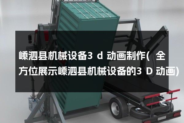 嵊泗县机械设备3d动画制作(全方位展示嵊泗县机械设备的3D动画)