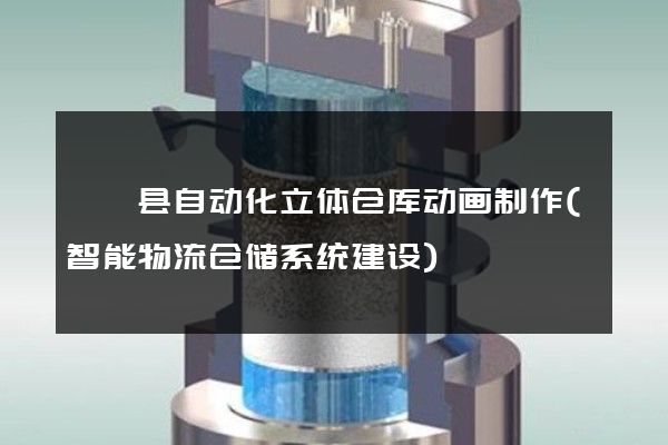 嵊泗县自动化立体仓库动画制作(智能物流仓储系统建设)