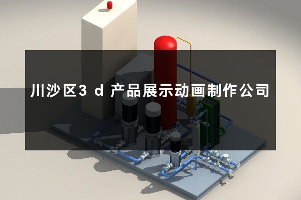 川沙区3d产品展示动画制作公司