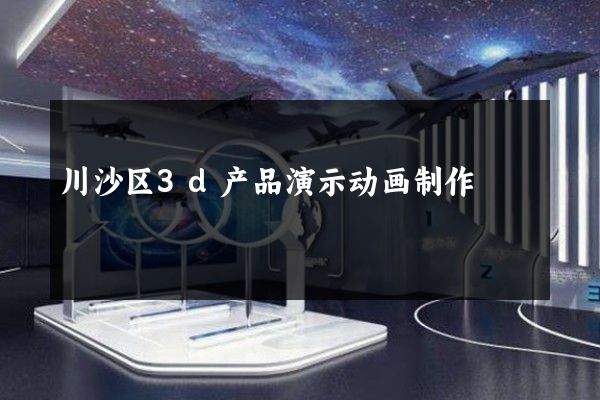 川沙区3d产品演示动画制作