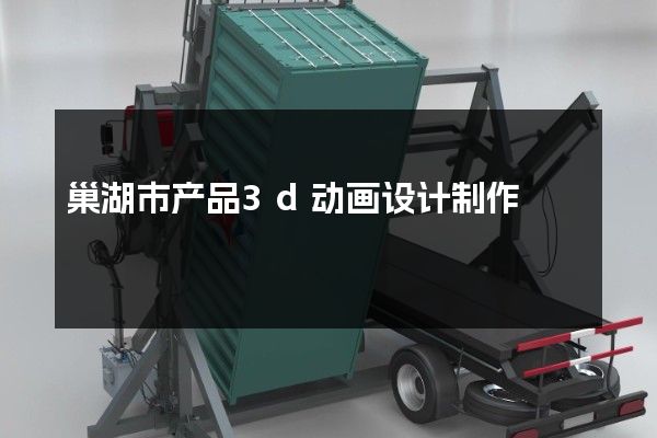 巢湖市产品3d动画设计制作