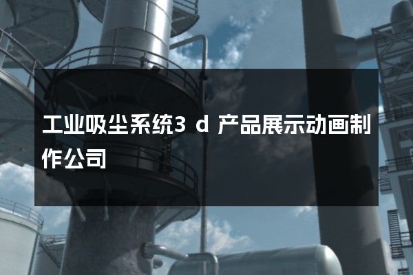 工业吸尘系统3d产品展示动画制作公司